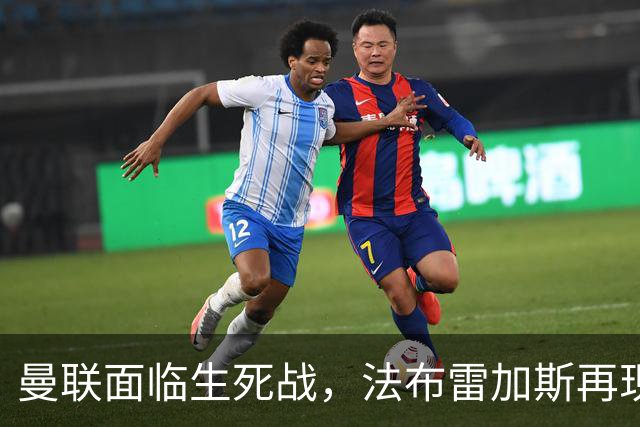 曼联面临生死战，法布雷加斯再现昔日恩怨！