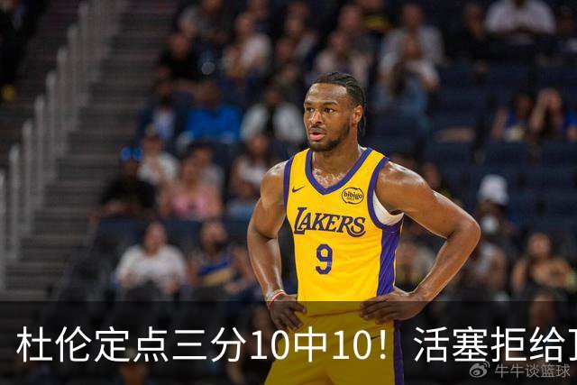 杜伦定点三分10中10！活塞拒给顶薪激励他？奥萨尔拿亿元他拿960万？