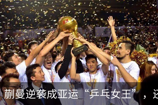 蒯曼逆袭成亚运“乒乓女王”，还意外收获新身份！
