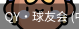 球友会